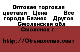 Оптовая торговля цветами › Цена ­ 25 - Все города Бизнес » Другое   . Смоленская обл.,Смоленск г.